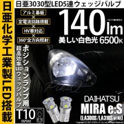 【即納】【メール便可】ダイハツ ミライース［LA300S/LA310S］対応 ポジションランプ用LED T10 日亜3030 5連140lm LEDウエッジバルブ LEDカラー：ホワイト　色温度：65