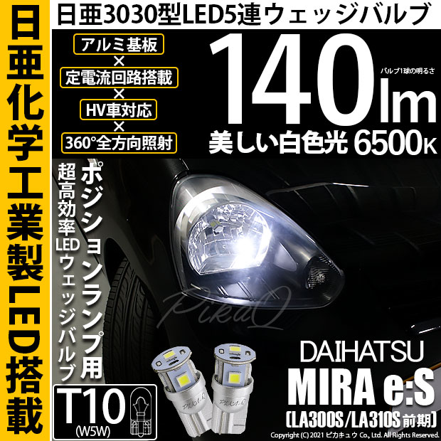 【即納】【メール便可】ダイハツ ミライース［LA300S/LA310S］対応 ポジションランプ用LED T10 日亜3030 5連140lm LEDウエッジバルブ LEDカラー：ホワイト　色温度：6500K　1セット2個入