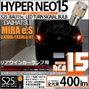 【即納】【メール便可】ダイハツ ミライース［LA300S/LA310S］対応 リアウインカーランプ用LED S25s［BAU15s］ピン角違い LED TURN SIGNAL BULB NEO15 4