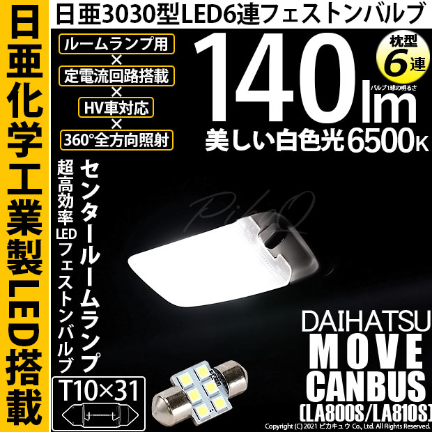 【即納】【メール便可】ダイハツ ムーヴ キャンバス［LA800S/LA810S］対応 センタールームランプ用LED T10×31 日亜3030 6連 枕型 ルームランプ用LEDフェストンバルブ 140lm ホワイト 6500K 1セット1個入