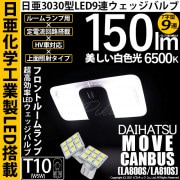 【即納】【メール便可】ダイハツ ムーヴ キャンバス［LA800S/LA810S］対応 フロントルームランプ用LED T10 日亜3030 9連 T字型 ルームランプ用LEDウエッジバルブ 150lm 