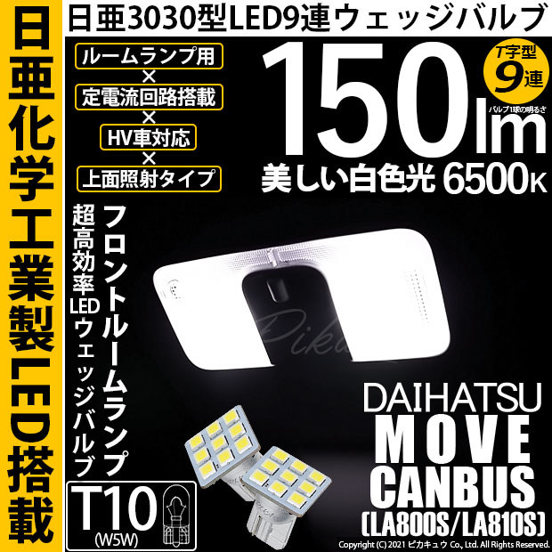 【即納】【メール便可】ダイハツ ムーヴ キャンバス［LA800S/LA810S］対応 フロントルームランプ用LED T10 日亜3030 9連 T字型 ルームランプ用LEDウエッジバルブ 150lm ホワイト 6500K 1セット2個入