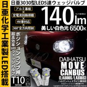 【即納】【メール便可】ダイハツ ムーヴ キャンバス［LA800S/LA810S］対応 ポジションランプ用LED T10 日亜3030 5連140lm LEDウエッジバルブ LEDカラー：ホワイト　色温