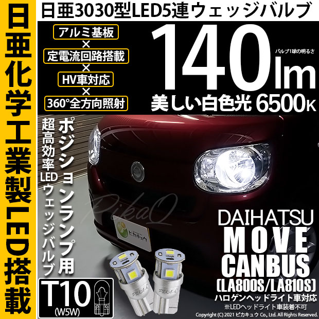 【メール便可】ダイハツ ムーヴ キャンバス［LA800S/LA810S］対応 ポジションランプ用LED T10 日亜3030 5連140lm LEDウエッジバルブ LEDカラー：ホワイト　色温度：6500K　1セット2個入