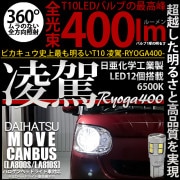 【即納】【メール便可】ダイハツ ムーヴ キャンバス［LA800S/LA810S］対応 ポジションランプ用LED T10 凌駕-RYOGA400- 400lm 日亜化学工業製LED 12個搭載 全光束4