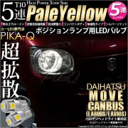 【即納】【メール便可】ダイハツ ムーヴ キャンバス［LA800S/LA810S］対応 ポジションランプ用LED T10 3chip HYPER SMD 5連 ウェッジシングル LEDカラー：ペールイエ