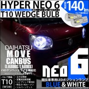【即納】【メール便可】ダイハツ ムーヴ キャンバス［LA800S/LA810S］対応 ポジションランプ用LED【競技車専用】T10 HYPER NEO 6 ウエッジシングル LEDカラー：ブルー＆ホワ