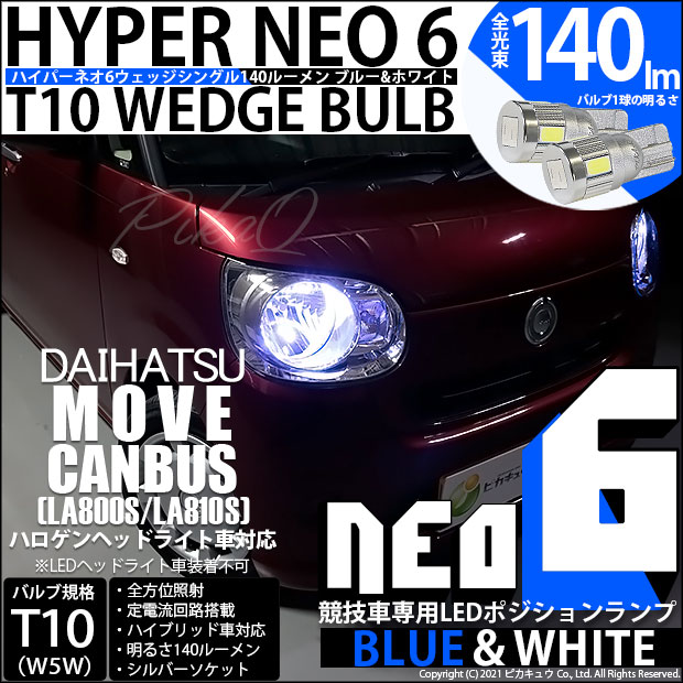 【メール便可】ダイハツ ムーヴ キャンバス［LA800S/LA810S］対応 ポジションランプ用LED【競技車専用】T10 HYPER NEO 6 ウエッジシングル LEDカラー：ブルー＆ホワイト 無極性 1セット2個入