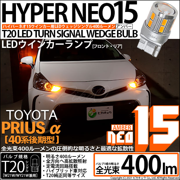 【即納】【メール便可】トヨタ プリウスα［40系 後期モデル］対応 ウインカーランプ（フロント・リア）用LED T20s LED TURN SIGNAL BULB NEO15 400lm ウェッジシングル ピンチ部違い対応 LEDカラー：アンバー 無極性 1セット2個入