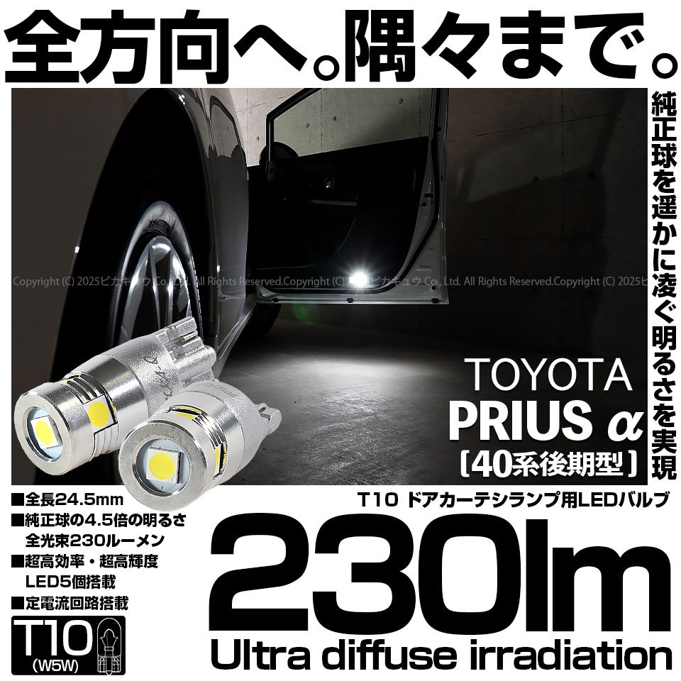【即納】【メール便可】トヨタ プリウスα［40系 後期モデル］対応 ドアカーテシランプ用LED T10 230lm Ultra diffuse irradiation 24.5mm LEDカラー：ホワイト6700K 1セット2個入