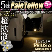 【即納】【メール便可】トヨタ プリウスα［40系 後期モデル］対応 ドアカーテシランプ用LED T10 3chip HYPER SMD 5連 ウェッジシングル LEDカラー：ペールイエロー 無極性 1
