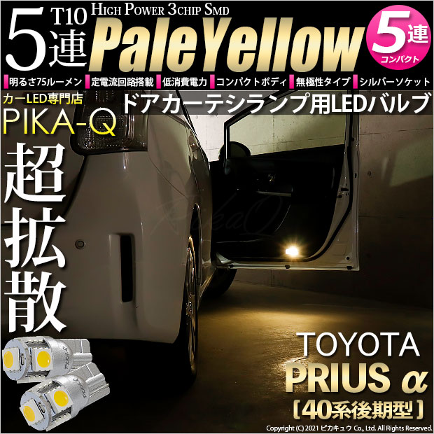 【即納】【メール便可】トヨタ プリウスα［40系 後期モデル］対応 ドアカーテシランプ用LED T10 3chip HYPER SMD 5連 ウェッジシングル LEDカラー：ペールイエロー 無極性 1セット2個入