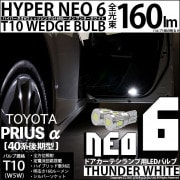 【即納】【メール便可】トヨタ プリウスα［40系 後期モデル］対応 ドアカーテシランプ用LED T10 HYPER NEO 6ウェッジシングル LEDカラー：サンダーホワイト 無極性 1セット2個入|
