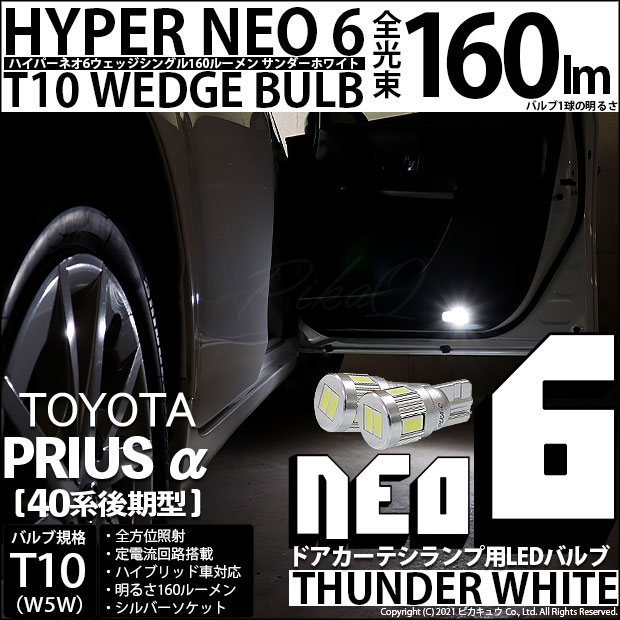 【即納】【メール便可】トヨタ プリウスα［40系 後期モデル］対応 ドアカーテシランプ用LED T10 HYPER NEO 6ウェッジシングル LEDカラー：サンダーホワイト 無極性 1セット2個入