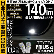 【即納】【メール便可】トヨタ プリウスα［40系 後期モデル］対応 ドアカーテシランプ用LED T10 日亜3030 5連140lm LEDウエッジバルブ LEDカラー：ホワイト　色温度：6500K　