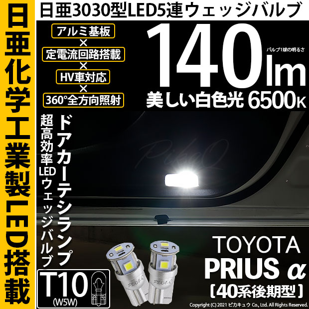 【即納】【メール便可】トヨタ プリウスα［40系 後期モデル］対応 ドアカーテシランプ用LED T10 日亜3030 5連140lm LEDウエッジバルブ LEDカラー：ホワイト　色温度：6500K　1セット2個入
