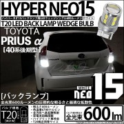 【即納】【メール便可】トヨタ プリウスα［40系 後期モデル］対応 バックランプ用LED T20s LED BACK LAMP BULB NEO15 600lm ウェッジシングル LEDカラー：ホワイ