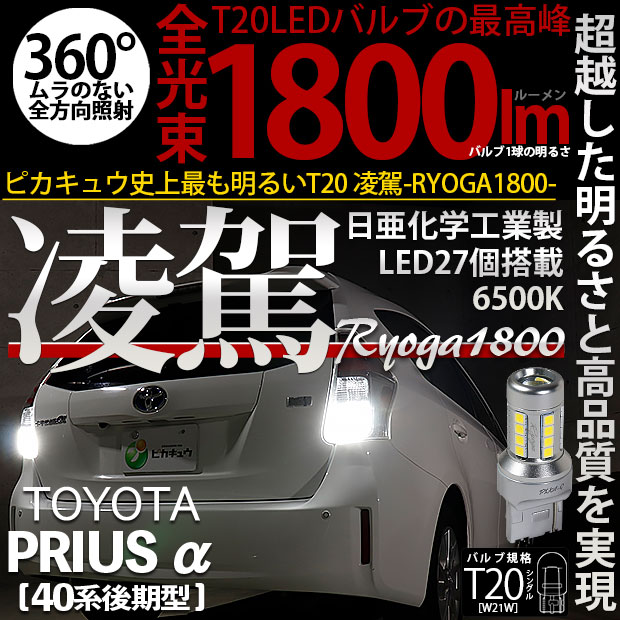 【即納】【メール便可】トヨタ プリウスα［40系 後期モデル］対応 バックランプ用LED T20s 凌駕-RYOGA1800- 日亜化学工業製LED 27個搭載 全光束1800lm LEDカラー：ホワイト6500K 1セット2個入