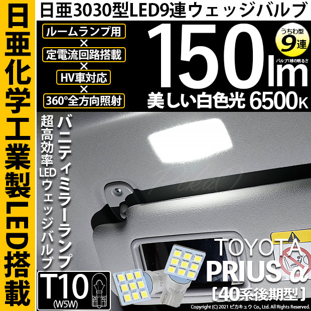 【即納】【メール便可】トヨタ プリウスα［40系 後期モデル］対応 バニティミラーランプ用LED T10 日亜3030 9連 うちわ型 ルームランプ用LEDウエッジバルブ 150lm ホワイト 6500K 1セット2個入
