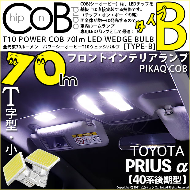 【メール便可】トヨタ プリウスα［40系 後期モデル］（パノラマルーフ非装着車）対応 フロントインテリアランプ用LED T10 POWER COB 70lm ウェッジシングル ［T字型(小)］［タイプB］LEDカラー：ホワイト 無極性 1セット2個入