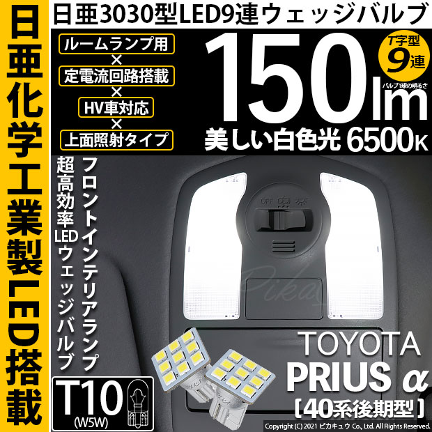 【即納】【メール便可】トヨタ プリウスα［40系 後期モデル］（パノラマルーフ非装着車）対応 フロントインテリアランプ用LED T10 日亜3030 9連 T字型 ルームランプ用LEDウエッジバルブ 150lm ホワイト 6500K 1セット2個入