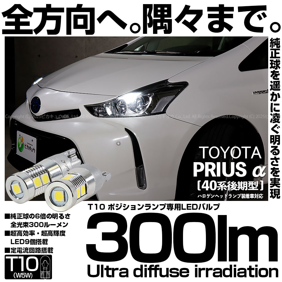【即納】【メール便可】トヨタ プリウスα［40系 後期モデル］ハロゲンヘッドランプ車対応 ポジションランプ用LED T10 300lm Ultra diffuse irradiation 30mm LEDカラー：ホワイト6700K 1セット2個入