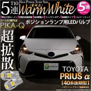 【即納】【メール便可】トヨタ プリウスα［40系 後期モデル］ハロゲンヘッドランプ車対応 ポジションランプ用LED T10 3chip HYPER SMD 5連 ウェッジシングル LEDカラー：ウォー