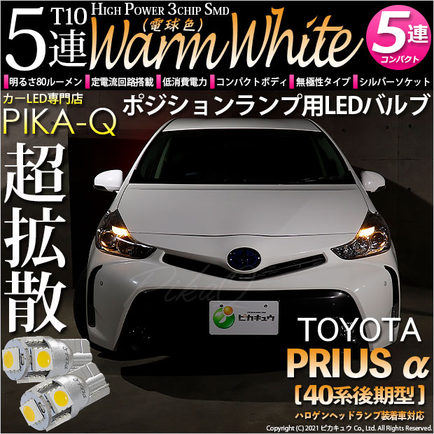 【即納】【メール便可】トヨタ プリウスα［40系 後期モデル］ハロゲンヘッドランプ車対応 ポジションランプ用LED T10 3chip HYPER SMD 5連 ウェッジシングル LEDカラー：ウォームホワイト 無極性 1セット2個入
