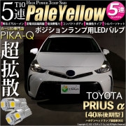 【即納】【メール便可】トヨタ プリウスα［40系 後期モデル］ハロゲンヘッドランプ車対応 ポジションランプ用LED T10 3chip HYPER SMD 5連 ウェッジシングル LEDカラー：ペール