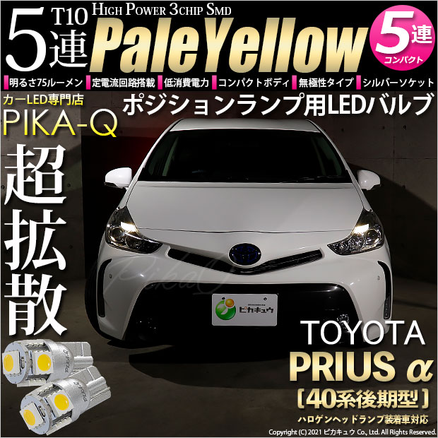 【即納】【メール便可】トヨタ プリウスα［40系 後期モデル］ハロゲンヘッドランプ車対応 ポジションランプ用LED T10 3chip HYPER SMD 5連 ウェッジシングル LEDカラー：ペールイエロー 無極性 1セット2個入
