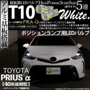 【即納】【メール便可】トヨタ プリウスα［40系 後期モデル］ハロゲンヘッドランプ車対応 ポジションランプ用LED T10 3chip HYPER SMD 5連 ウェッジシングル LEDカラー：ホワイ