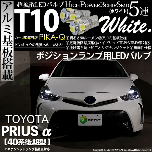 【即納】【メール便可】トヨタ プリウスα［40系 後期モデル］ハロゲンヘッドランプ車対応 ポジションランプ用LED T10 3chip HYPER SMD 5連 ウェッジシングル LEDカラー：ホワイト 無極性 1セット2個入