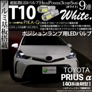 【即納】【メール便可】トヨタ プリウスα［40系 後期モデル］ハロゲンヘッドランプ車対応 ポジションランプ用LED T10 3chip HYPER SMD 9連 ウェッジシングル LEDカラー：ホワイ