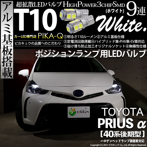【即納】【メール便可】トヨタ プリウスα［40系 後期モデル］ハロゲンヘッドランプ車対応 ポジションランプ用LED T10 3chip HYPER SMD 9連 ウェッジシングル LEDカラー：ホワイト 無極性 1セット2個入