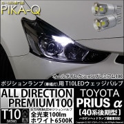 【即納】【メール便可】トヨタ プリウスα［40系 後期モデル］ハロゲンヘッドランプ車対応 ポジションランプ用LED T10 オールダイレクションプレミアム100ウェッジシングルLEDカラー：ホワイト6