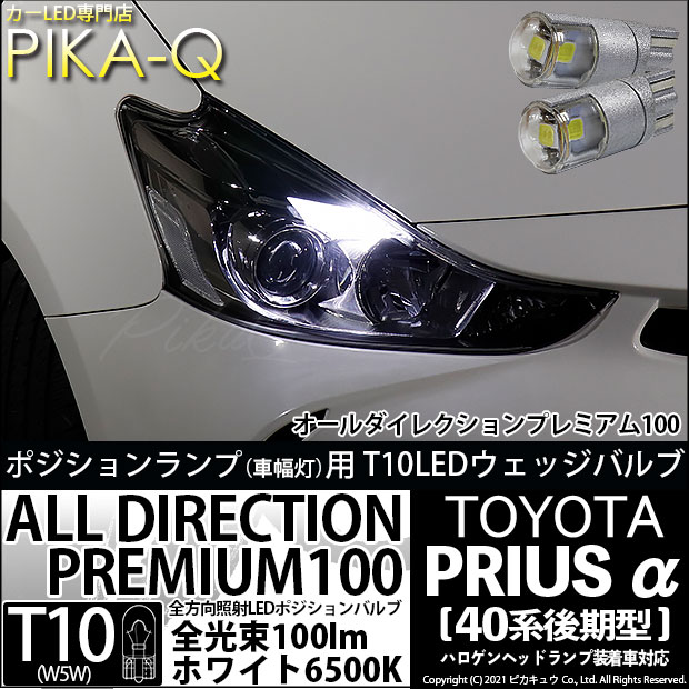 【即納】【メール便可】トヨタ プリウスα［40系 後期モデル］ハロゲンヘッドランプ車対応 ポジションランプ用LED T10 オールダイレクションプレミアム100ウェッジシングルLEDカラー：ホワイト6500K 2個入
