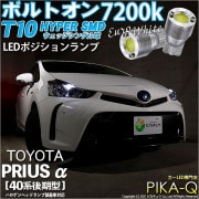 【即納】【メール便可】トヨタ プリウスα［40系 後期モデル］ハロゲンヘッドランプ車対応 ポジションランプ用LED T10 ボルトオン HYPER SMDウェッジシングル LEDカラー：ユーロホワイト