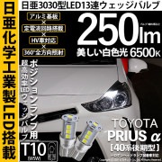 【即納】【メール便可】トヨタ プリウスα［40系 後期モデル］ハロゲンヘッドランプ車対応 ポジションランプ用LED T10 日亜3030 13連250lm LEDウエッジバルブ LEDカラー：ホワイト