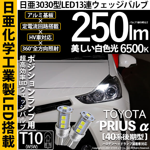 【即納】【メール便可】トヨタ プリウスα［40系 後期モデル］ハロゲンヘッドランプ車対応 ポジションランプ用LED T10 日亜3030 13連250lm LEDウエッジバルブ LEDカラー：ホワイト　色温度：6500K　1セット2個入
