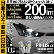 【即納】【メール便可】トヨタ プリウスα［40系 後期モデル］ハロゲンヘッドランプ車対応 ポジションランプ用LED T10 日亜3030 9連200lm LEDウエッジバルブ LEDカラー：ホワイト　
