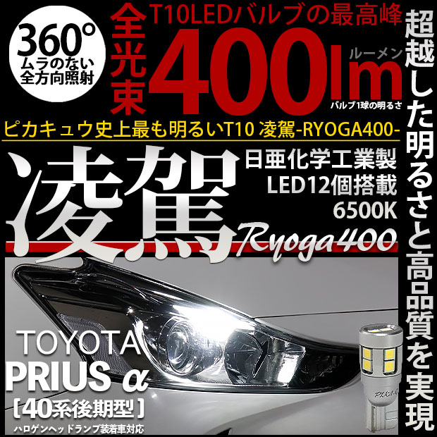 【即納】【メール便可】トヨタ プリウスα［40系 後期モデル］ハロゲンヘッドランプ車対応 ポジションランプ用LED T10 凌駕-RYOGA400- 400lm 日亜化学工業製LED 12個搭載 全光束400lm　LEDカラー：ホワイト6500K　1セット2個入り
