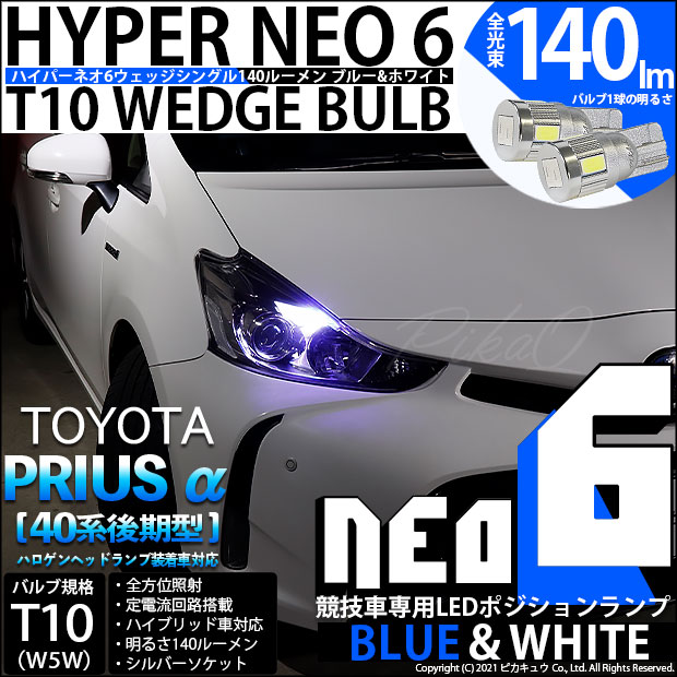 【即納】【メール便可】トヨタ プリウスα［40系 後期モデル］ハロゲンヘッドランプ車対応 ポジションランプ用LED【競技車専用】T10 HYPER NEO 6 ウエッジシングル LEDカラー：ブルー＆ホワイト 無極性 1セット2個入