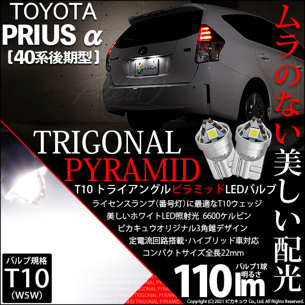 【即納】【メール便可】トヨタ プリウスα［40系 後期モデル］対応 ライセンスランプ用LED T10 トライアングル ピラミッド 110lm SMDウェッジシングル LEDカラー：ホワイト6600K 無極性 1セット2個入