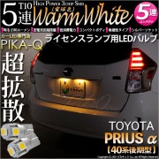 【即納】【メール便可】トヨタ プリウスα［40系 後期モデル］対応 ライセンスランプ用LED T10 3chip HYPER SMD 5連 ウェッジシングル LEDカラー：ウォームホワイト 無極性 1
