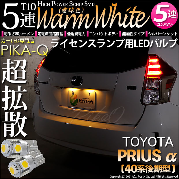 【即納】【メール便可】トヨタ プリウスα［40系 後期モデル］対応 ライセンスランプ用LED T10 3chip HYPER SMD 5連 ウェッジシングル LEDカラー：ウォームホワイト 無極性 1セット2個入