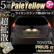 【即納】【メール便可】トヨタ プリウスα［40系 後期モデル］対応 ライセンスランプ用LED T10 3chip HYPER SMD 5連 ウェッジシングル LEDカラー：ペールイエロー 無極性 1セ