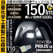 【即納】【メール便可】トヨタ プリウスα［40系 後期モデル］対応 ラゲージルームランプ用LED T10 日亜3030 9連 うちわ型 ルームランプ用LEDウエッジバルブ 150lm ホワイト 650