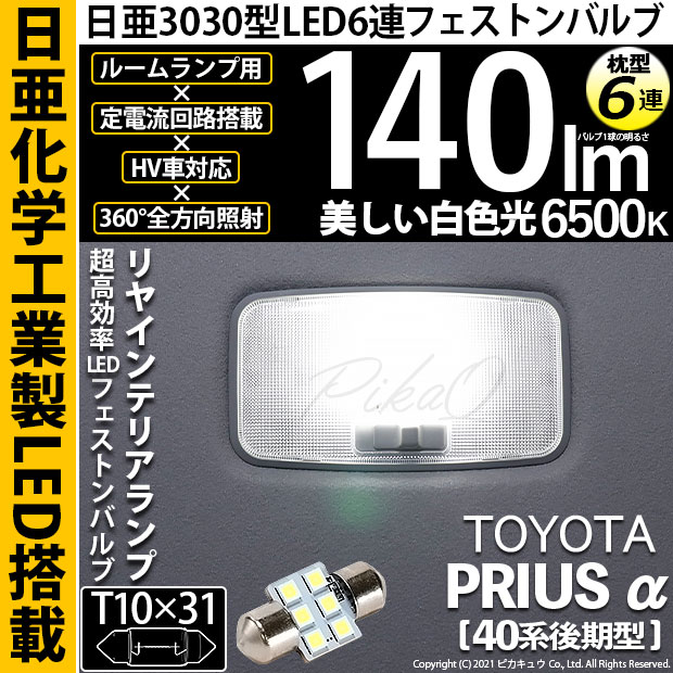 【即納】【メール便可】トヨタ プリウスα［40系 後期モデル］対応 リヤインテリアランプ用LED T10×31 日亜3030 6連 枕型 ルームランプ用LEDフェストンバルブ 140lm ホワイト 6500K 1セット1個入