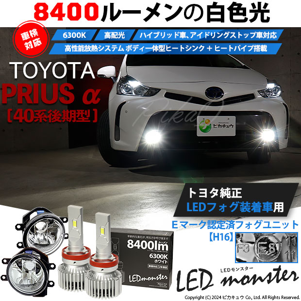 【即納】トヨタ プリウスα［40系 後期モデル］純正LEDフォグランプ装着車対応 【H16】ガラスレンズフォグランプユニット付 LED MONSTER L8400 ホワイト LEDフォグランプキット バルブ規格：H16(H8/H11/H16共通)