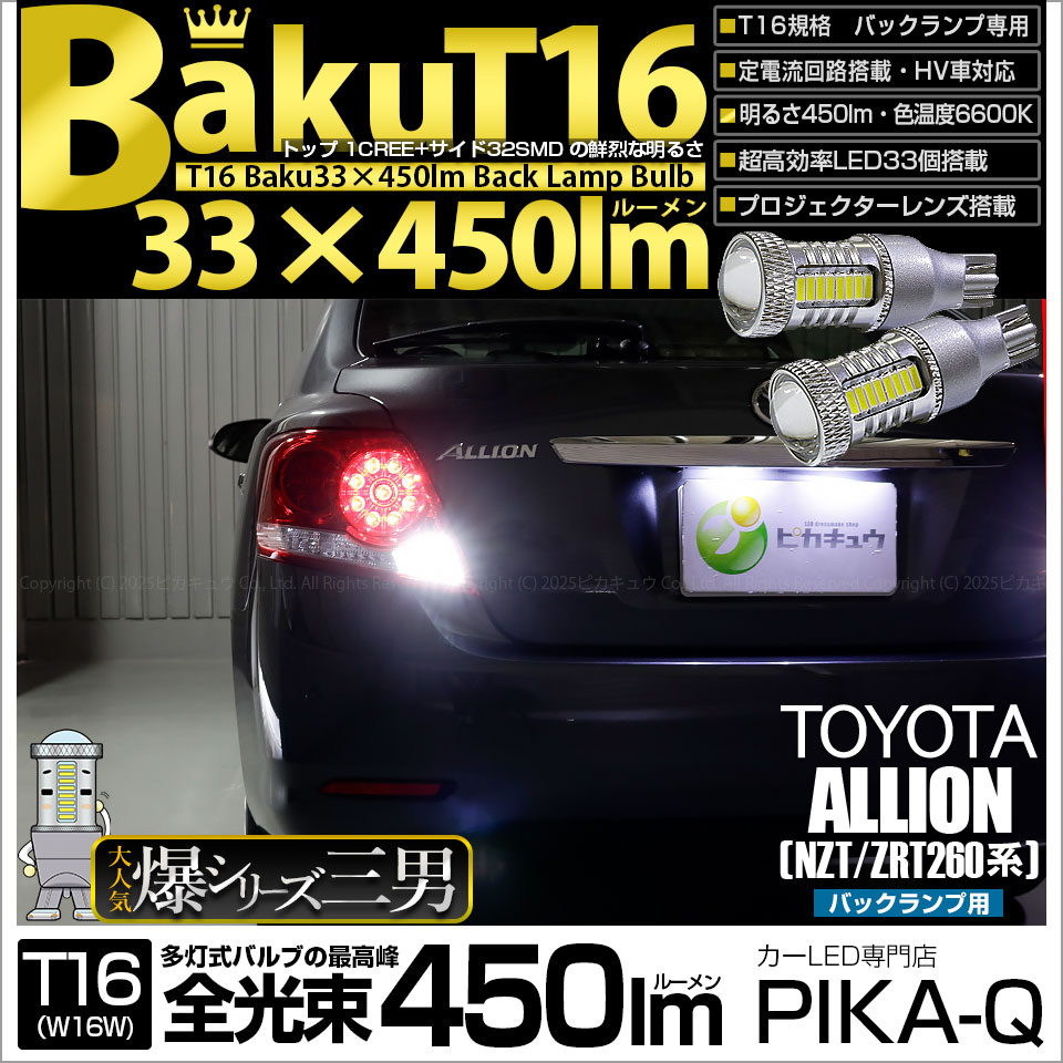 【即納】【メール便可】トヨタ アリオン［NZT/ZRT 260系］対応 バックランプ用LED T16 爆-BAKU-450lmバックランプ用LED ウェッジシングル LEDカラー：ホワイト 6600K 無極性 1セット2個入